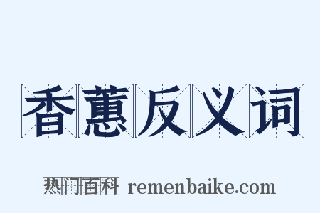 香蕙反义词是什么意思的图片
